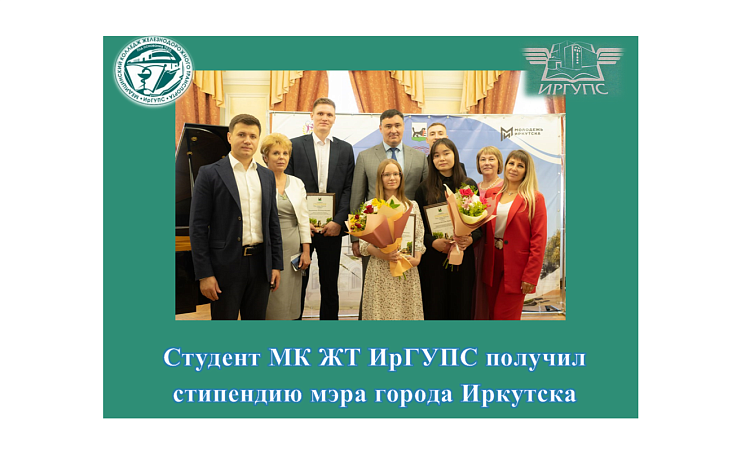 Студент МК ЖТ ИрГУПС получил стипендию мэра города Иркутска