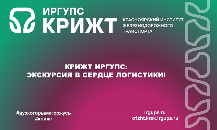 КрИЖТ ИрГУПС: Экскурсия в сердце логистики!