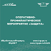 Оперативно-профилактическое мероприятие «Защита»