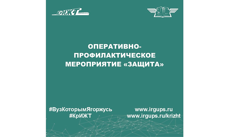 Оперативно-профилактическое мероприятие «Защита»