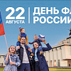 День государственного флага Российской Федерации