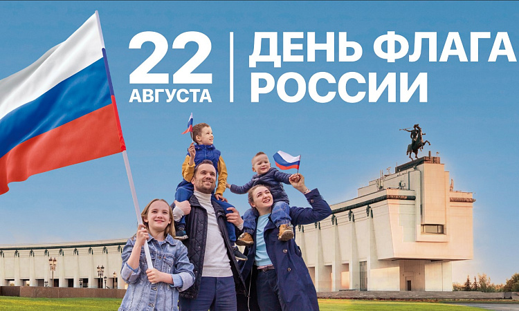 День государственного флага Российской Федерации