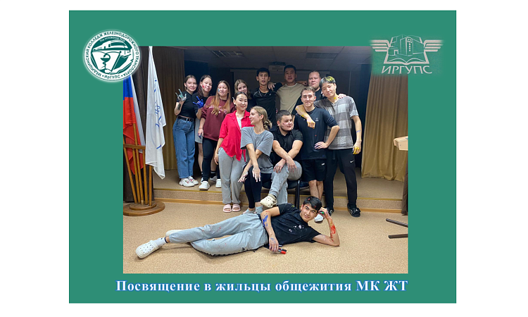 Посвящение в жильцы общежития МК ЖТ ИрГУПС