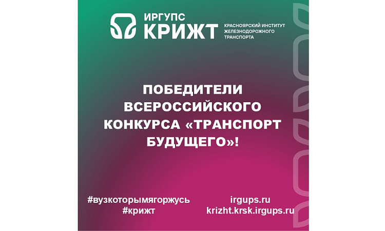 ⚡️ Поздравляем победителей Всероссийского конкурса «Транспорт будущего»!
