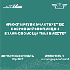 КрИЖТ ИрГУПС участвует во всероссийской акции взаимопомощи "Мы вместе"