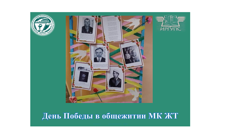 День Победы в общежитии МК ЖТ ИргУПС