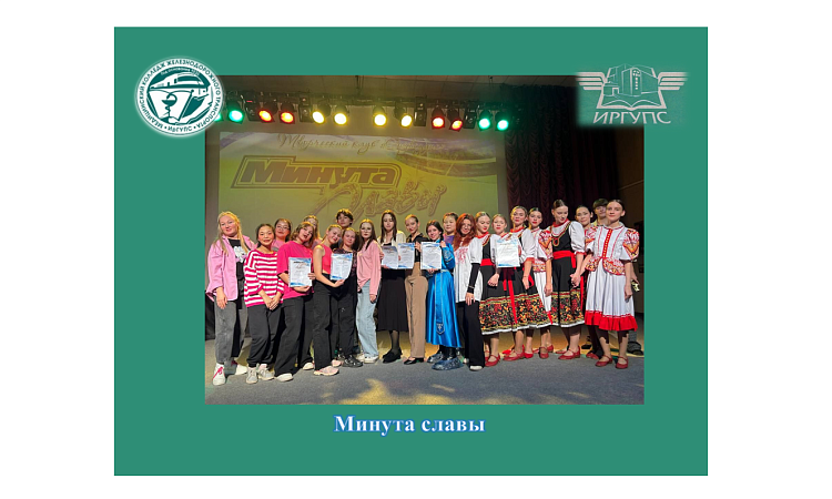 Минута славы