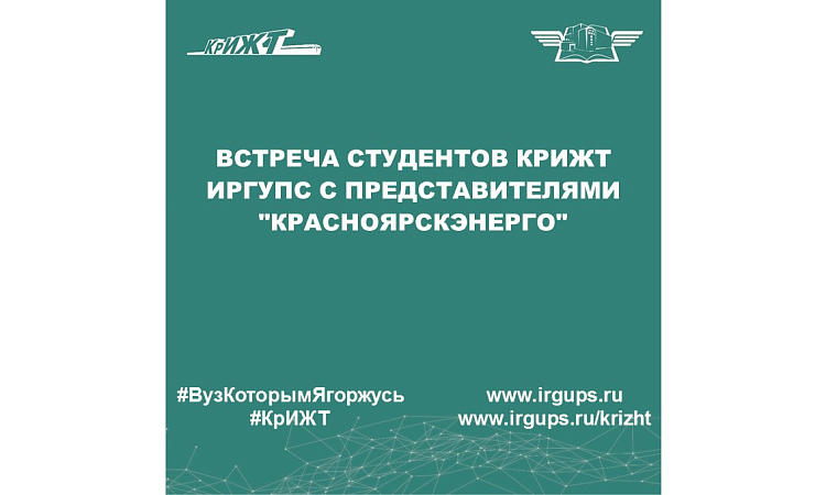 Встреча студентов КрИЖТ ИрГУПС с представителями "Красноярскэнерго"