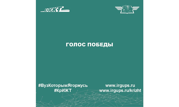 Голос победы