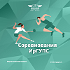 Соревнования в ИрГУПС