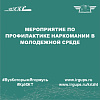 Мероприятие по профилактике наркомании в молодежной среде