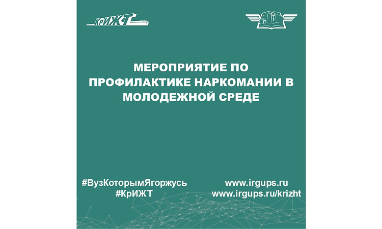 Мероприятие по профилактике наркомании в молодежной среде