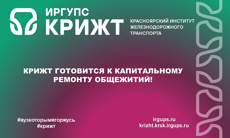 КрИЖТ готовится к капитальному ремонту общежитий!