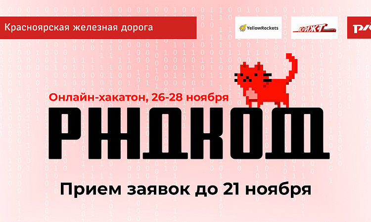 Онлайн-хакатон RZD CODE!
