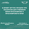 В КрИЖТ ИрГУПС прошли три экскурсии для учеников школ Красноярска и Красноярского края