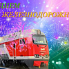 Поздравление директора Сибирского колледжа транспорта и строительства ИрГУПС Натальи Черных с Днём железнодорожника