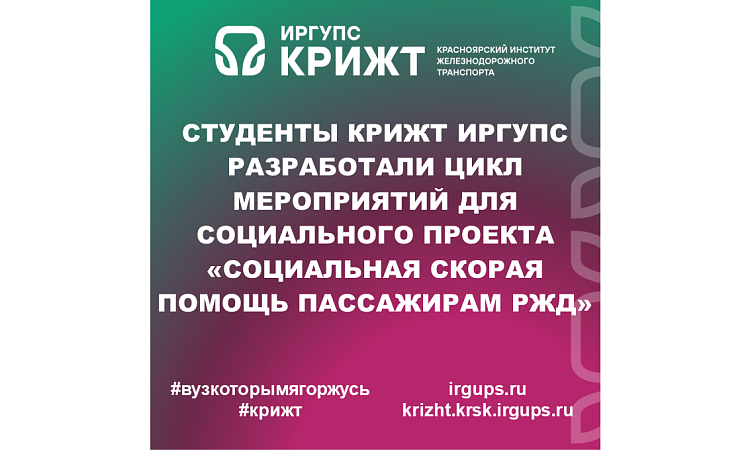Студенты КрИЖТ ИрГУПС разработали цикл мероприятий для социального проекта «Социальная скорая помощь пассажирам РЖД»