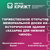 Торжественное открытие мемориальной доски на историческом здании «Казарма для нижних чинов»