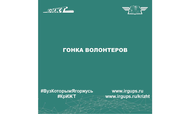 Гонка волонтеров