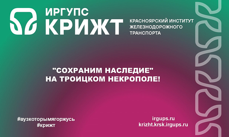 "Сохраним наследие" на Троицком некрополе!