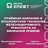 Приёмная кампания в Красноярском техникуме железнодорожного транспорта на финишной прямой! 
