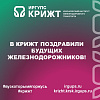 В КрИЖТ поздравили будущих железнодорожников!