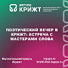 Поэтический вечер в КрИЖТ: встреча с мастерами слова