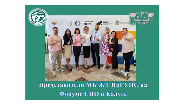 Представители МК ЖТ ИрГУПС на Форуме СПО в Калуге