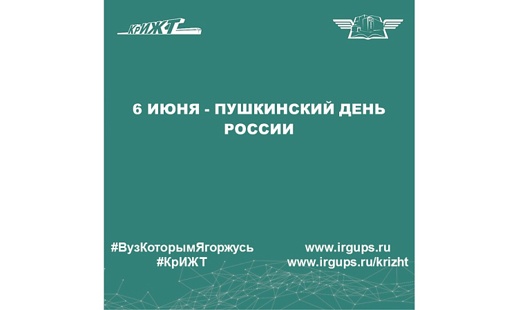 6 июня - Пушкинский день России