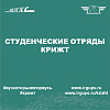 Стань частью студенческих отрядов