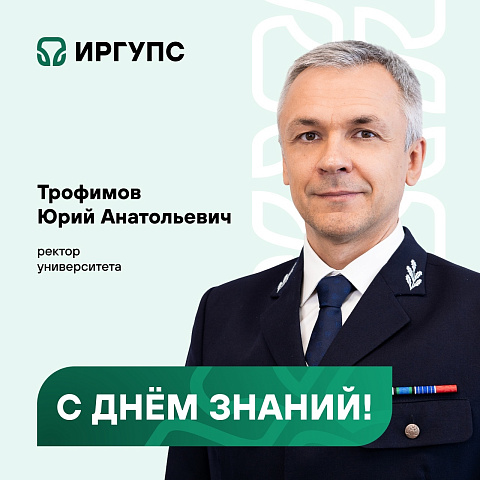 Поздравление ректора ИрГУПС Юрия Трофимова с Днём знаний