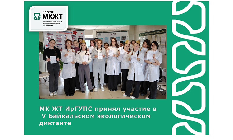 МК ЖТ ИрГУПС принял участие в  V Байкальском экологическом диктанте