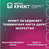 КрИЖТ объединяет: Пушкинская карта дарит искусство