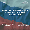 Сегодня в стране отмечают День государственного флага России!
