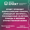 КрИЖТ проводит Всероссийский конкурс «Победный экспресс», посвященный 80-летию Победы в Великой Отечественной Войне