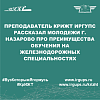 Преподаватель КрИЖТ ИрГУПС рассказал молодежи г. Назарово про преимущества обучения на железнодорожных специальностях