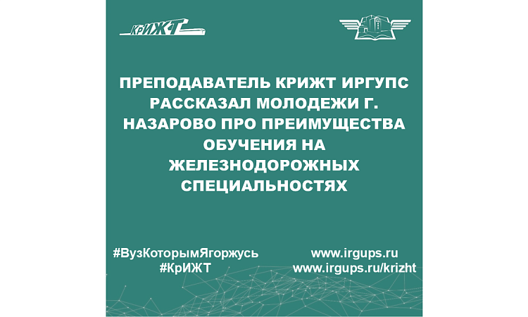 Преподаватель КрИЖТ ИрГУПС рассказал молодежи г. Назарово про преимущества обучения на железнодорожных специальностях