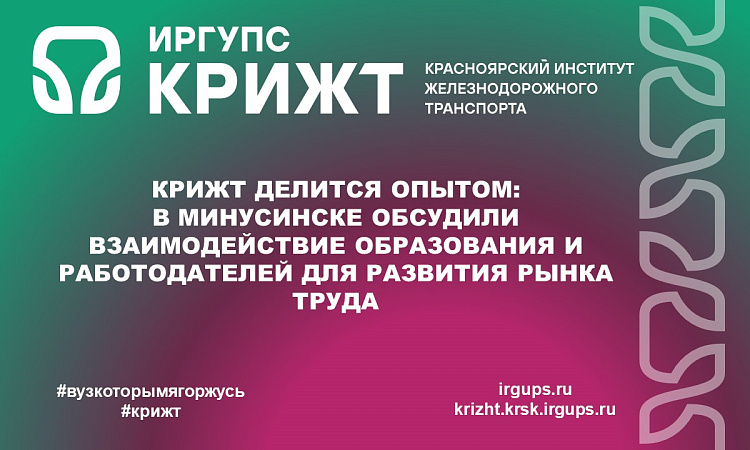 КрИЖТ делится опытом: В Минусинске обсудили взаимодействие образования и работодателей для развития рынка труда