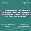 Студенты КрИЖТ участвуют в XXI Всероссийском конкурсе молодежных проектов «МОЯ СТРАНА – МОЯ РОССИЯ»