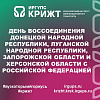 День воссоединения Донецкой Народной Республики, Луганской Народной Республики, Запорожской области и Херсонской области с Российской Федерацией