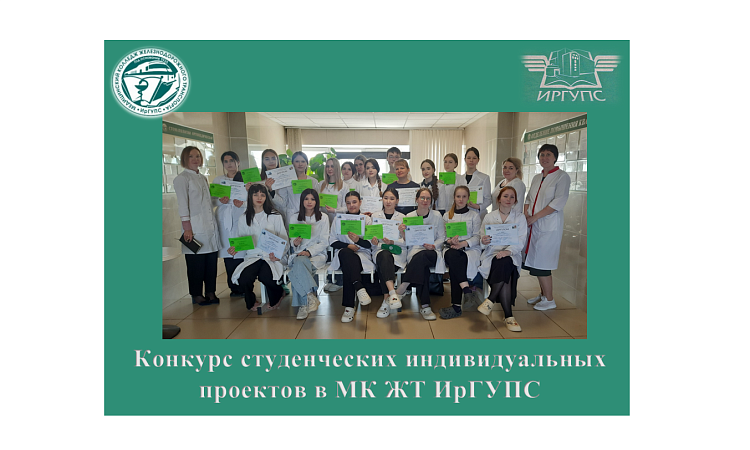 Конкурс студенческих индивидуальных проектов в МК ЖТ ИрГУПС
