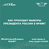 Как проходят выборы Президента России в КрИЖТ