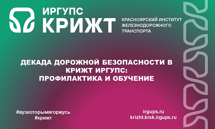 Декада дорожной безопасности в КрИЖТ ИрГУПС: профилактика и обучение