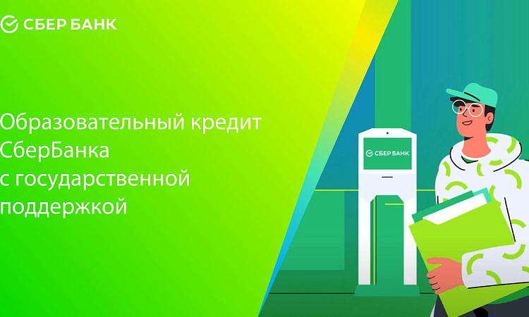Образовательный кредит СберБанка с государственной поддержкой