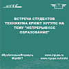Встреча студентов техникума КрИЖТ ИрГУПС на тему "непрерывное образование"