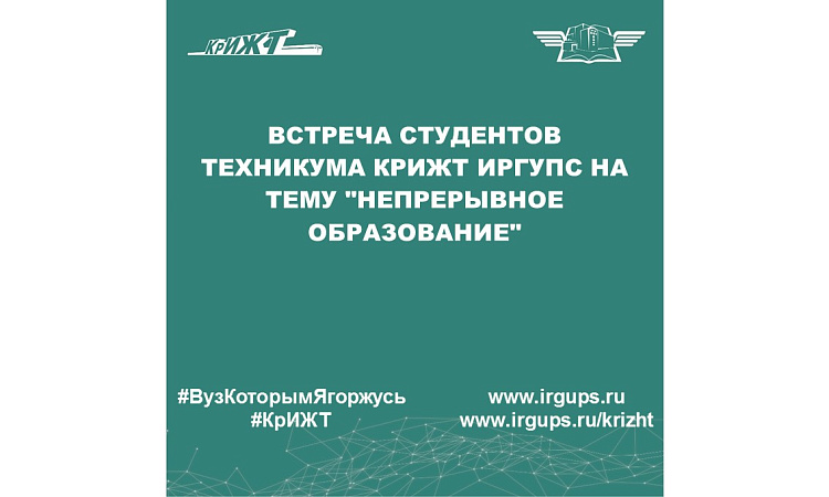 Встреча студентов техникума КрИЖТ ИрГУПС на тему "непрерывное образование"
