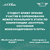 Студент КрИЖТ принял участие в соревновании межрегионального этапа по компетенции «Контроль состояния железнодорожного пути»