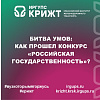 БИТВА УМОВ: КАК ПРОШЕЛ КОНКУРС «РОССИЙСКАЯ ГОСУДАРСТВЕННОСТЬ»?