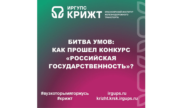 БИТВА УМОВ: КАК ПРОШЕЛ КОНКУРС «РОССИЙСКАЯ ГОСУДАРСТВЕННОСТЬ»?