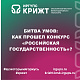 БИТВА УМОВ: КАК ПРОШЕЛ КОНКУРС «РОССИЙСКАЯ ГОСУДАРСТВЕННОСТЬ»?